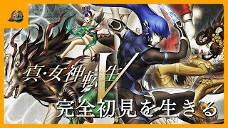 【真女神転生Ⅴ】#10　完全初見を生きる【Shin Megami Tensei 5】