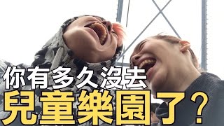 趣味生活-你有多久沒去兒童樂園？