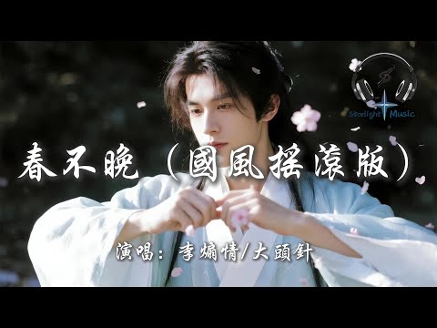 李煽情/大頭針 - 春不晚（國風搖滾版）『公子一句春不晚 紅妝獨守舊長安 長安月下燈殘 化作霜白與我對看』【動態歌詞MV】
