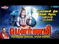 பௌர்ணமி சிறப்பு சிவன் வழிபாட்டு பாடல