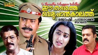 Ee Thanutha Veluppan Kalathu Malayalam Full Movie 