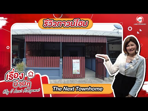 JK 5773848 : เดอะ เน็กซ์ ทาวน์โฮม บึง 2 – รูปที่ 2