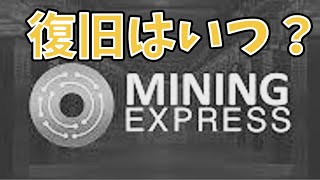 出金、運用停止から2年経過のマイニングエクスプレスはいつ復旧するか？現状メッセージ読み上げ
