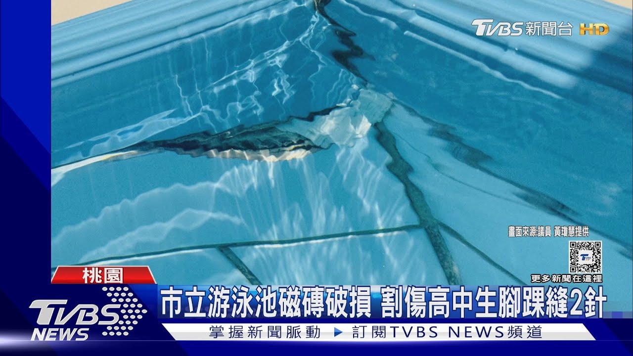 市立游泳池磁磚破損 割傷高中生腳踝縫2針