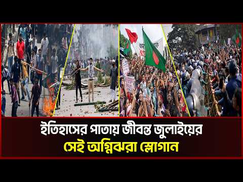 ইতিহাসের পাতায় জীবন্ত জুলাইয়ের সেই অগ্নিঝরা স্লোগান