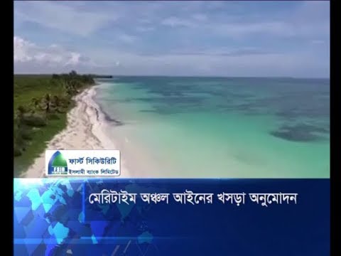 বাংলাদেশ মেরিটাইম অঞ্চল আইনের খসড়া অনুমোদন | ETV News