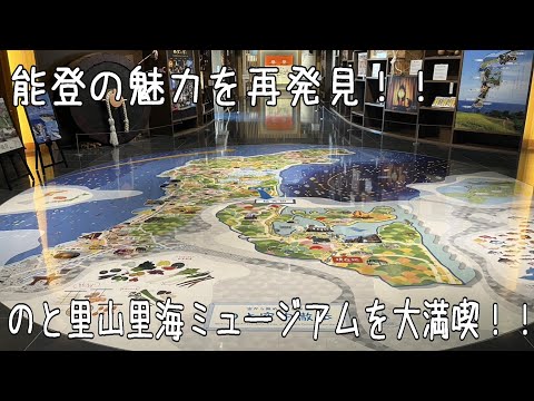 自然×歴史×体験！のと里山里海ミュージアムぶらり旅