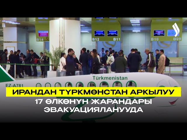 Ирандан Түркмөнстан аркылуу 17 өлкөнүн жарандары эвакуацияланууда
