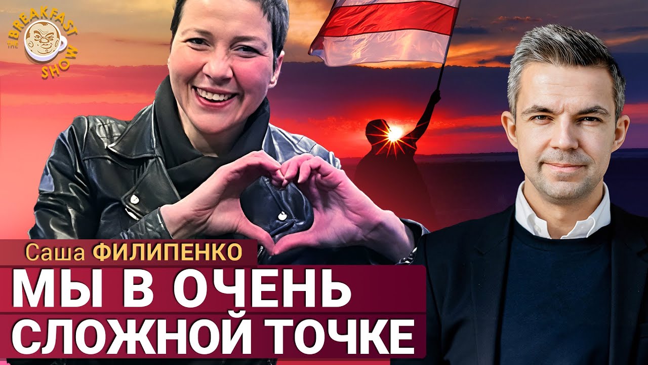 Колесникова и Бабарико на свободе: что дальше? Саша Филипенко