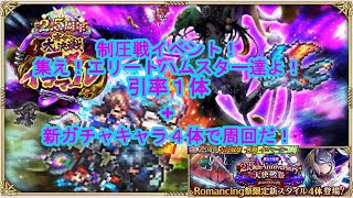 【ロマサガrs】初見さん大歓迎！周回のお供に。　制圧戦を引率１体+新ガチャキャラ４体で２T周回だ！※たまに３Tになるけどねｗ【ロマンシングサガ リユニバース】【ロマサガRS】
