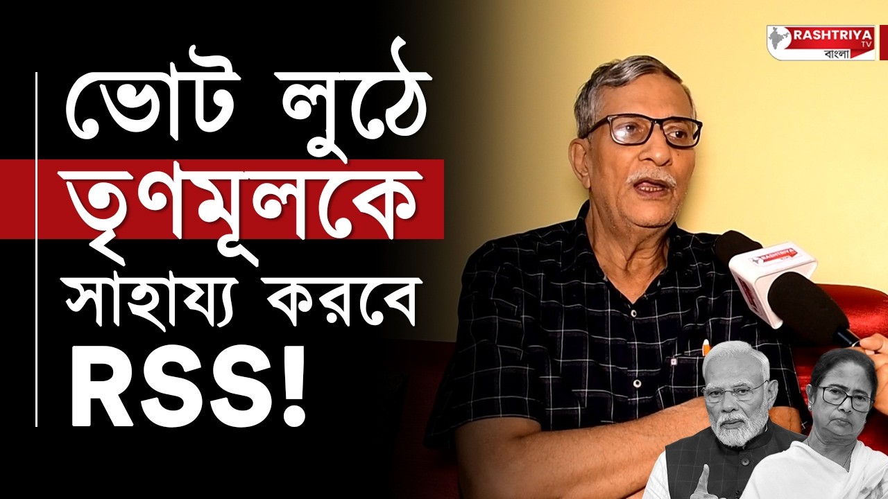 ভোট লুঠে তৃণমূলকে সাহায্য করবে RSS | মুখ্যমন্ত্রীর খেলা ফাঁস করলেন তন্ময় ভট্টাচার্য | CPIM | TMC