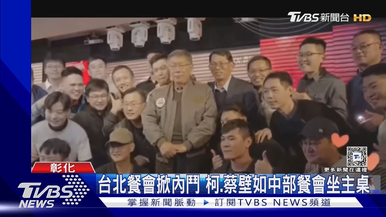 台北餐會掀內鬥！柯、蔡壁如中部餐會坐主桌