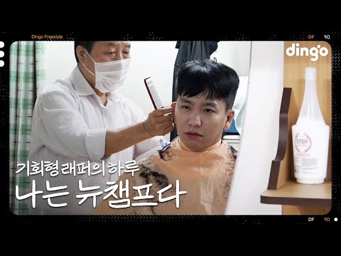 나한테 한번만 기회를 줄래? 뉴챔프의 하루 | [나는 래퍼다] 뉴챔프