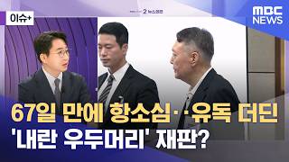 [이슈+] 67일 만에 항소심‥유독 더딘 '내란 우두머리' 재판? (2026.04.15/뉴스외전/MBC)