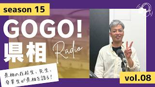 【GOGO！県相】シーズン15「第8回」