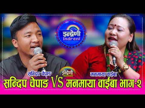 Sandip_Manamaya सन्दिप चेपाङ र मनमाया वाईबाको धमकेदार दोहोरी, भाग–२ झन कडा । १५.१२.०८१ ।। HD