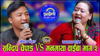 Download lagu Sandip_Manamaya सन्दिप चेपाङ र मनमाया वाईबाको धमकेदार दोहोरी, भाग–२ झन कडा । १५.१२.०८१ ।। HD mp3 Download lagu Sandip_Manamaya सन्दिप चेपाङ र मनमाया वाईबाको धमकेदार दोहोरी, भाग–२ झन कडा । १५.१२.०८१ ।। HD mp3