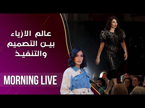 شاهد بالفيديو.. عالم الازياء بين التصميم والتنفيذ - م3 Morning Live - حلقة ١٠