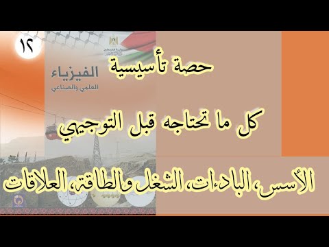 حصة تأسيسية | كل ما تحتاجه قبل التوجيهي