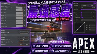 勝ちたい人必見の最強感度がこちら！【APEX LEGENDS】