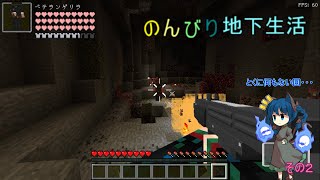 のんびり地下暮らしその２＜マインクラフト＞