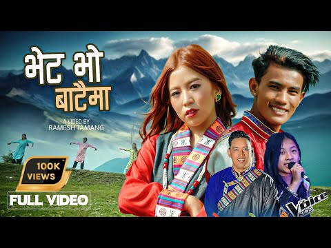 Bhet Bho Bataima |भेट भो बाटैमा @SONAM-KOSHISH /Pasang Diki Sherpa/Ramesh Tamang/Pasang Doma Ghale