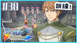 #30【空の軌跡SC】続・初めての軌跡シリーズ！フルボイスで楽しむ！2章【女性実況】【PS Vita版空の軌跡SC EVOLUTION】