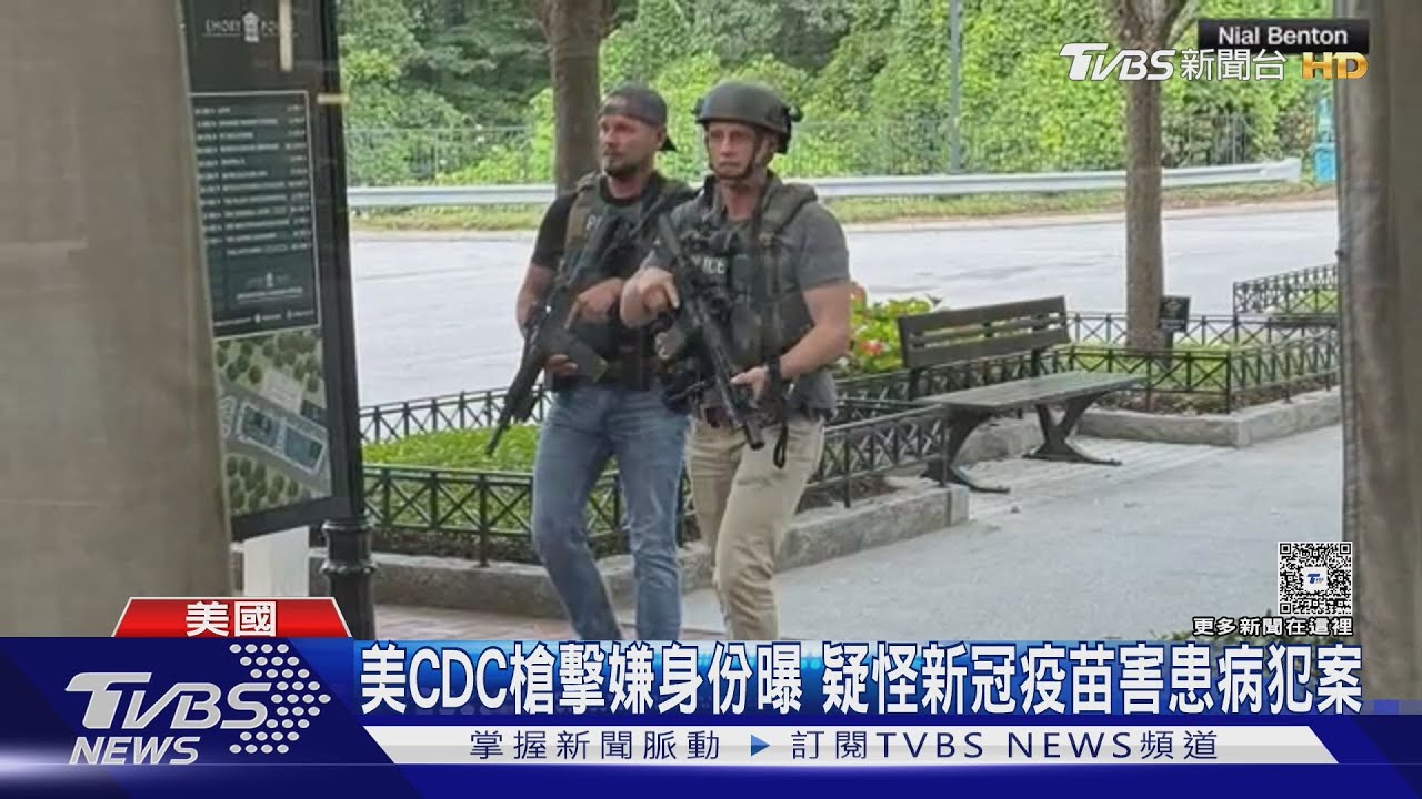 美CDC槍擊嫌犯身份曝光 疑怪新冠疫苗害患病犯案
