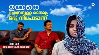 ഉയരെ ചെയ്യാനുള്ള ധൈര്യം നിലപാടാണ്|UYARE |SANJAY |MANU ASHOKAN|PARVATHY THIRUVOTHU