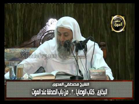  البخاري (240) ” الصدقة عند الموت ” كتاب الوصايا باب (7-17) 