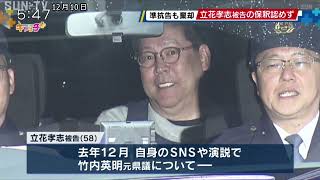 名誉毀損罪で起訴のＮ党・立花被告　神戸地裁が保釈認めず　準抗告も棄却