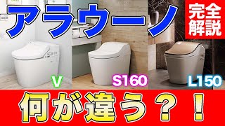 【何が違うの？】パナソニック「アラウーノ」V、S160、L150完全解説