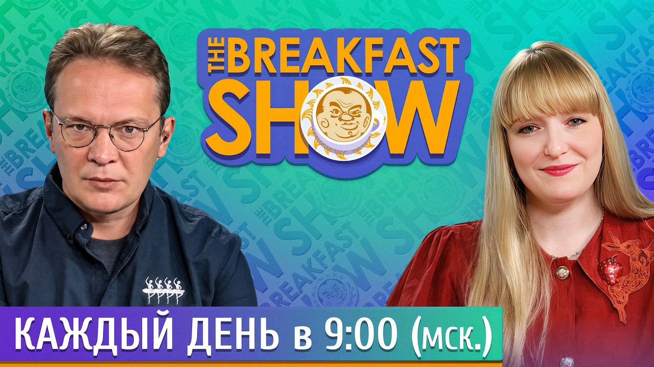 The Breakfast Show! Александра Филиппенко и Кирилл Мартынов