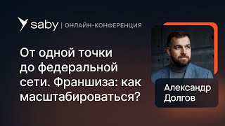 Масштабирование бизнеса: запускаем свою франшизу. Реальный кейс «ЧебурекМИ»