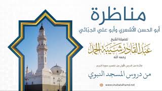 صورة 9. مناظرة أبو الحسن الأشعري وأبو علي الجبّائي - الشيخ عبدالقادر شيبة الحمد رحمه الله