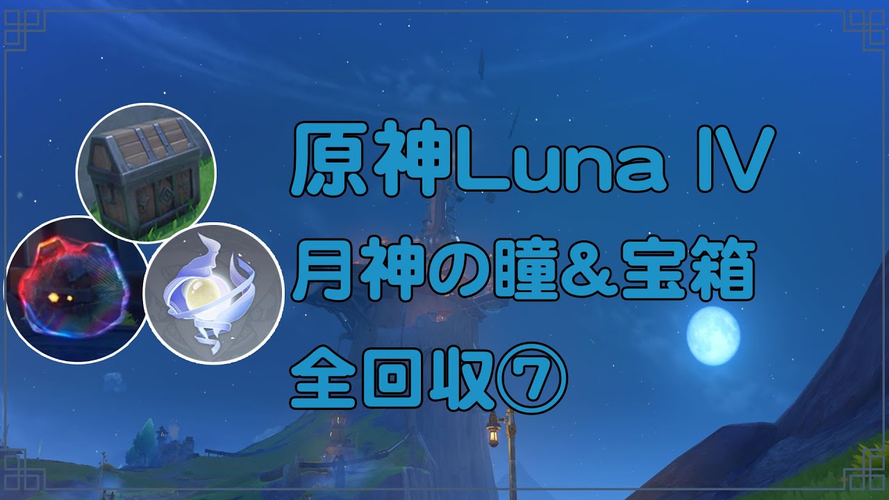 原神Luna  IV 海を望めぬ峰5 煙雲の山4 魔神任務空月の歌・第7幕 月神の瞳&宝箱&モラ箱 全回収⑦
