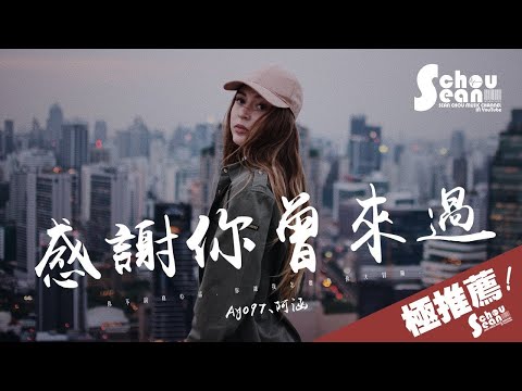 Ayo97 - 感謝你曾來過 ft.阿涵「就算難過也請不要忘了我。」動態歌詞版MV