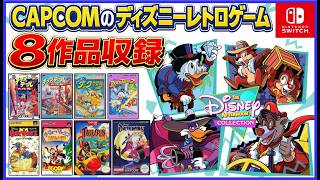 CAPCOM の ディズニー レトロゲーム を8作品収録 ディズニーアフタヌーンコレクション【Switch】【Switch2】