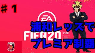 【FIFA20♯1】　　日本人選手のみプレミア制覇　浦和レッズで目指すよ！