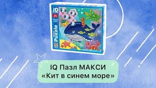 IQ Пазл МАКСИ 25 эл. Кит в синем море 2+