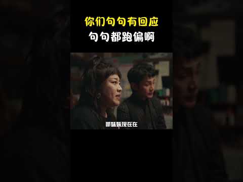 真的是句句有回应，句句都跑偏啊  #名场面