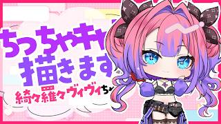 【#イラスト】ホロライブのちっちゃ『綺々羅々ヴィヴィ(Kikirara Vivi)💅✨』ちゃんを描きます✨【お絵描きVtuber/#結乃りぼん】