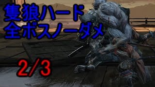 【SEKIRO】隻狼全ボス攻略ハードノーダメ2/3 Hard All Boss No Damage