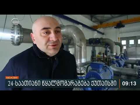 გრიგოლ მანდარია - ქუთაისის მოსახლეობა 24 საათიან წყლის მიწოდებაზე ეტაპობრივად გადადის