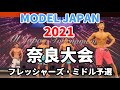 【2021 BBJ奈良大会】モデルジャパン予選フレッシャーズ・ミドルクラス BEST BODY JAPAN 2021年6月20日撮影 #575
