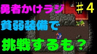 【かけラジ】沼地の洞窟で低レベルでドラゴンに挑戦～リムルダール 【女性実況】 Part4