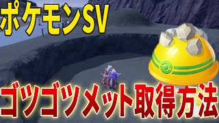 【ポケモンSV】対戦の必須アイテム！ ゴツゴツメット取得方法解説【ポケモンSV pokemonSV スカーレット バイオレット】