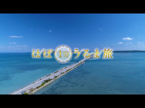 海中道路／平安座島【ほぼ1分うるま旅】#1