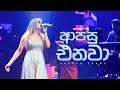 2FORTY2 ආපසු එනවා Remake Ft Stephanie Pereira Aapasu Enawa Priya Suriyasena