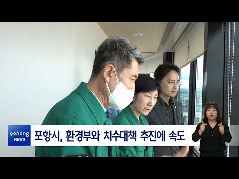 포항시, 환경부와 치수대책 추진에 속도